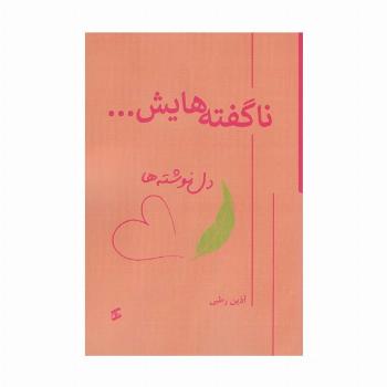 ناگفته هایش... (دل نوشته ها)