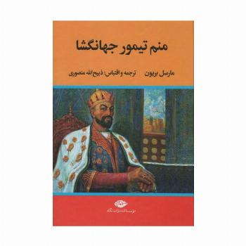 منم تیمور جهانگشا