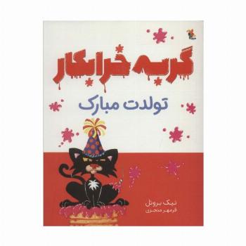 گربه خرابکار تولدت مبارک