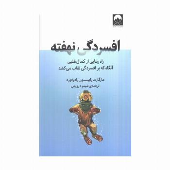 افسردگی نهفته (راه رهایی از کمال طلبی آنگاه که بر افسردگی نقاب می کشد)