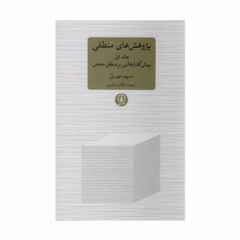 پژوهشی های منطقی 1 (پیش گفتارهایی بر منطق محض)