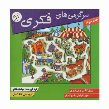 سرگرمی های فکری 3