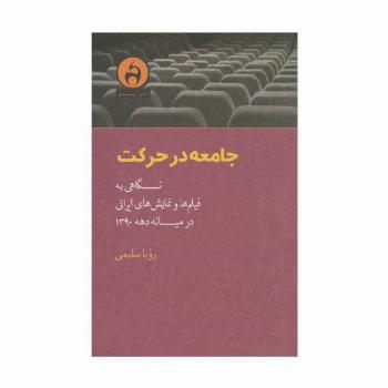 جامعه در حرکت (نگاهی به فیلم ها و نمایش های ایرانی در میانه دهه 1390)