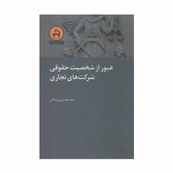 عبور از شخصیت حقوقی شرکت های تجاری