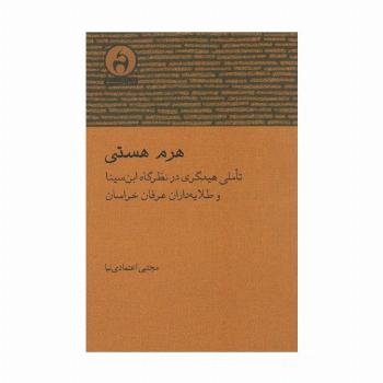 هرم هستی (تاملی هیدگری در نظرگاه ابن سینا و طلایه داران عرفان خراسان)