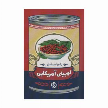 لوبیای آمریکایی