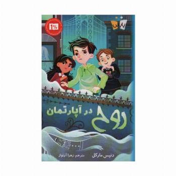 روح در آپارتمان
