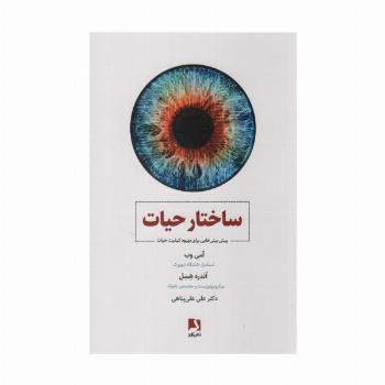 ساختار حیات (پیش بینی هایی برای بهبود کیفیت حیات)