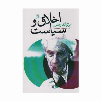اخلاق و سیاست