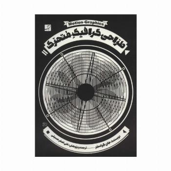 طراحی گرافیک متحرک،همراه با دی وی دی