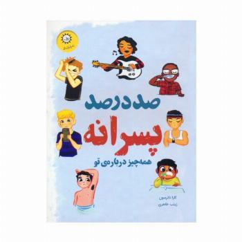 صد درصد پسرانه (همه چیز درباره ی تو)،(گلاسه)