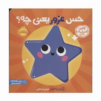 حس غرور یعنی چه؟:اولین احساسات من (من و شناخت احساساتم)،(گلاسه)