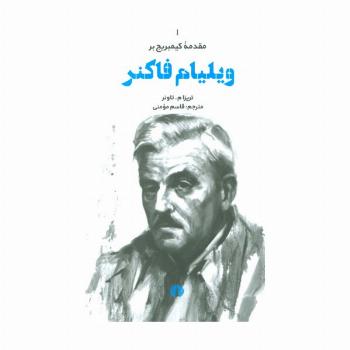 مقدمه کیمبریج بر ویلیام فاکنر