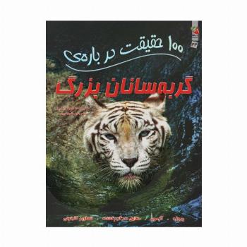 100 حقیقت درباره ی گربه سانان بزرگ (کتاب های توت فرنگی43)،(گلاسه)
