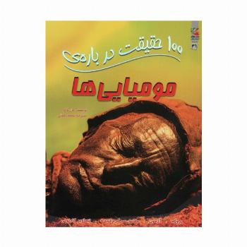 100 حقیقت درباره ی مومیایی ها (کتابهای توت فرنگی46)،(گلاسه)