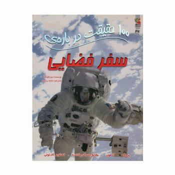 100 حقیقت درباره ی سفر فضایی (کتابهای توت فرنگی48)،(گلاسه)