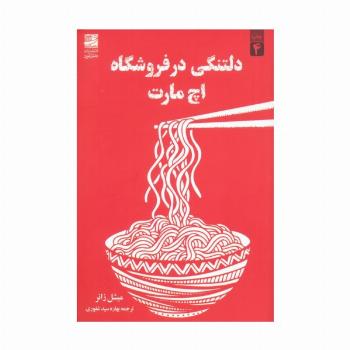 دلتنگی در فروشگاه اچ مارت