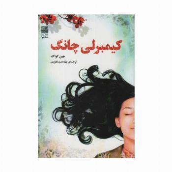 کیمبرلی چانگ