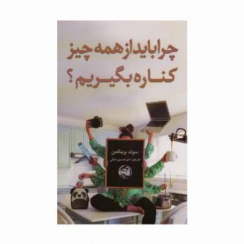چرا باید از همه چیز کناره بگیریم؟