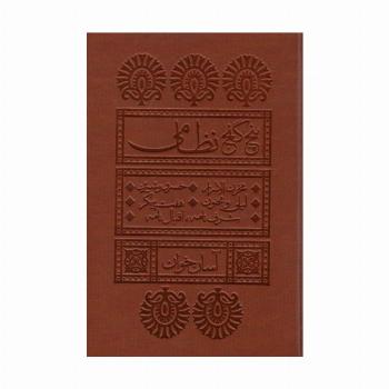 پنج گنج نظامی (آسان خوان)،(چرم،پل دار)