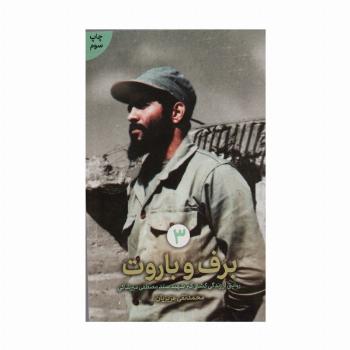 برف و باروت (روایتی از زندگی کشتی گیر شهید سید مصطفی میرشاکی)