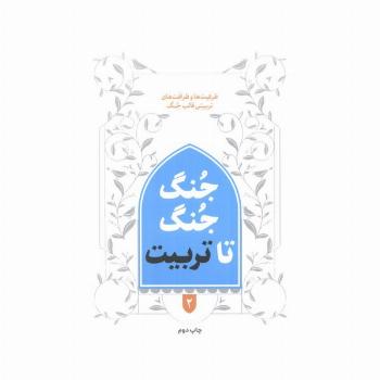 جنگ جنگ تا تربیت 2 (ظرفیت ها و ظرافت های تربیتی قالب جنگ)