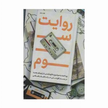 روایت سوم