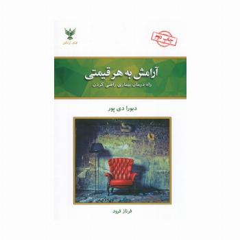 آرامش به هر قیمتی (راه درمان بیماری راضی کردن)