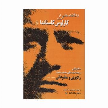 ناگفته هایی از کارلوس کاستاندا (سخنرانی و مصاحبه های منتشر نشده)