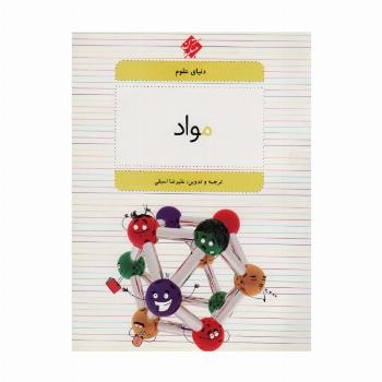 دنیای علوم 4 (مواد)
