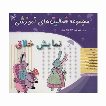 مجموعه فعالیت های آموزشی:نمایش خلاق (برای کودکان 2 تا 2/5 سال)