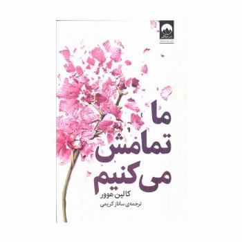 ما تمامش می کنیم