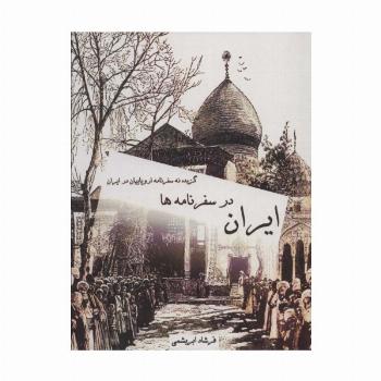 ایران در سفرنامه ها (گزیده نه سفرنامه اروپاییان در ایران)