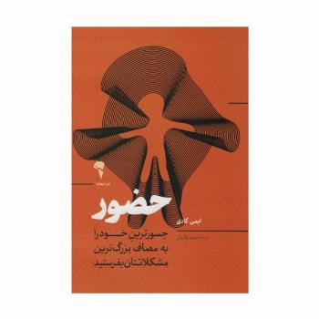 حضور (جسورترین خود را به مصاف بزرگ ترین مشکلاتتان بفرستید)