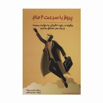 پرواز با سرعت 2 ماخ (چگونه در خود انگیزگی به مهارت رسیده و یک عمر مشتاق بمانیم)