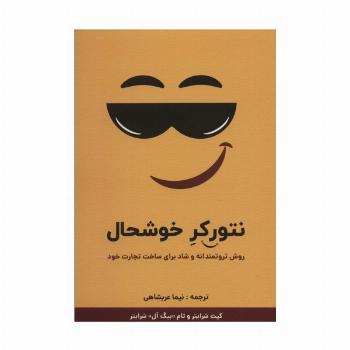 نتورکر خوشحال (روش ثروتمندانه و شاد برای ساخت تجارت خود)