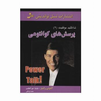 پرسش های کوانتومی (شاه کلید موفقیت 2)