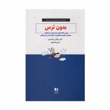 بدون ترس (روشی اثبات شده برای غلبه بر اضطراب،وسواس،خودبیمارانگاری و هرگونه ترس غیر منطقی)