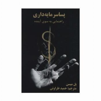 پسا سرمایه داری (راهنمایی به سوی آینده)