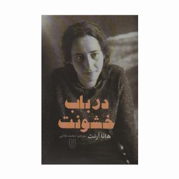 درباب خشونت