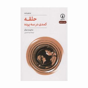 حلقه (کمدی در سه پرده)