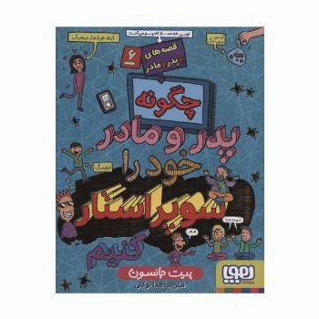 چگونه پدر و مادر خود را سوپراستار کنیم (قصه های با پدر و مادر 6)