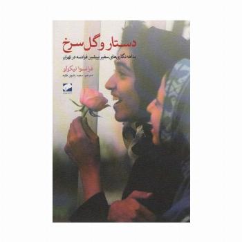 دستار و گل سرخ (بداهه نگاری های سفیر پیشین فرانسه در تهران)