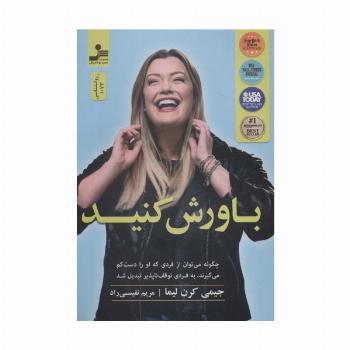 باورش کنید