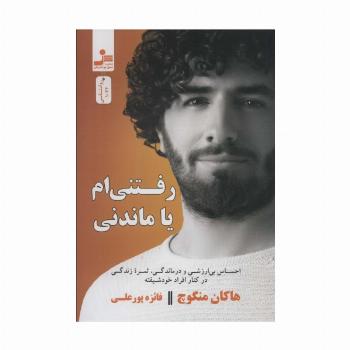 رفتنی ام یا ماندنی