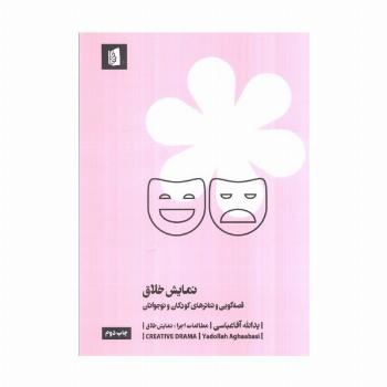 نمایش خلاق (قصه گویی و تئاترهای کودکان و نوجوانان)
