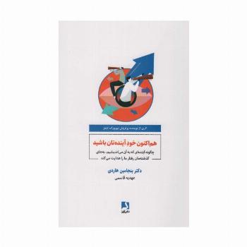 هم اکنون خود آینده تان باشید