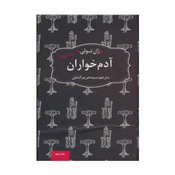 آدم خواران