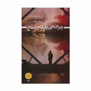 ویرانه ای به نام صلح (تیکسکالان 2)