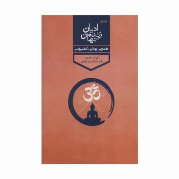 ادیان زنده جهان 1 (هندویی،بودایی،کنفسیوسی)